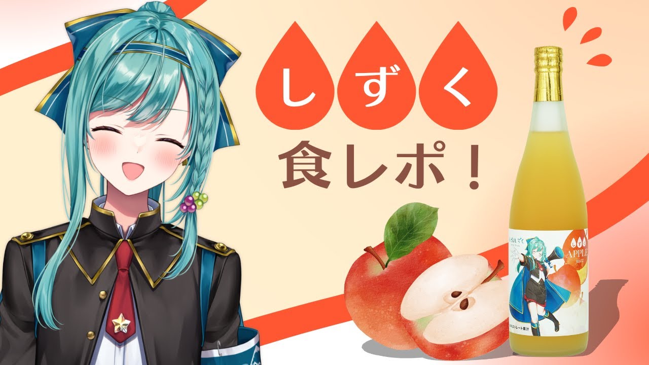 【まるき葡萄酒コラボ！】りんごジュース『雫』を食レポ🍎