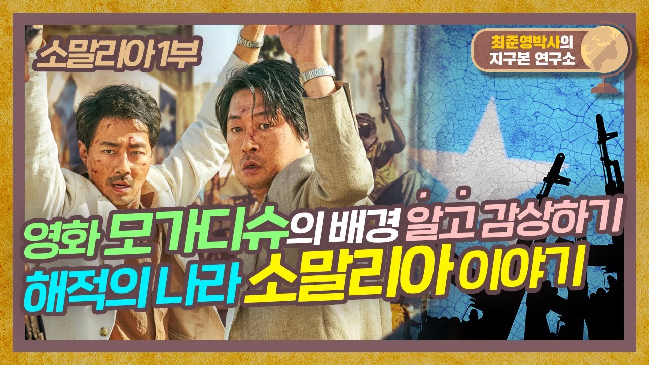 가고 싶어도 못 가는 곳? 모가디슈와 해적의 나라, 소말리아 [소말리아 1부]