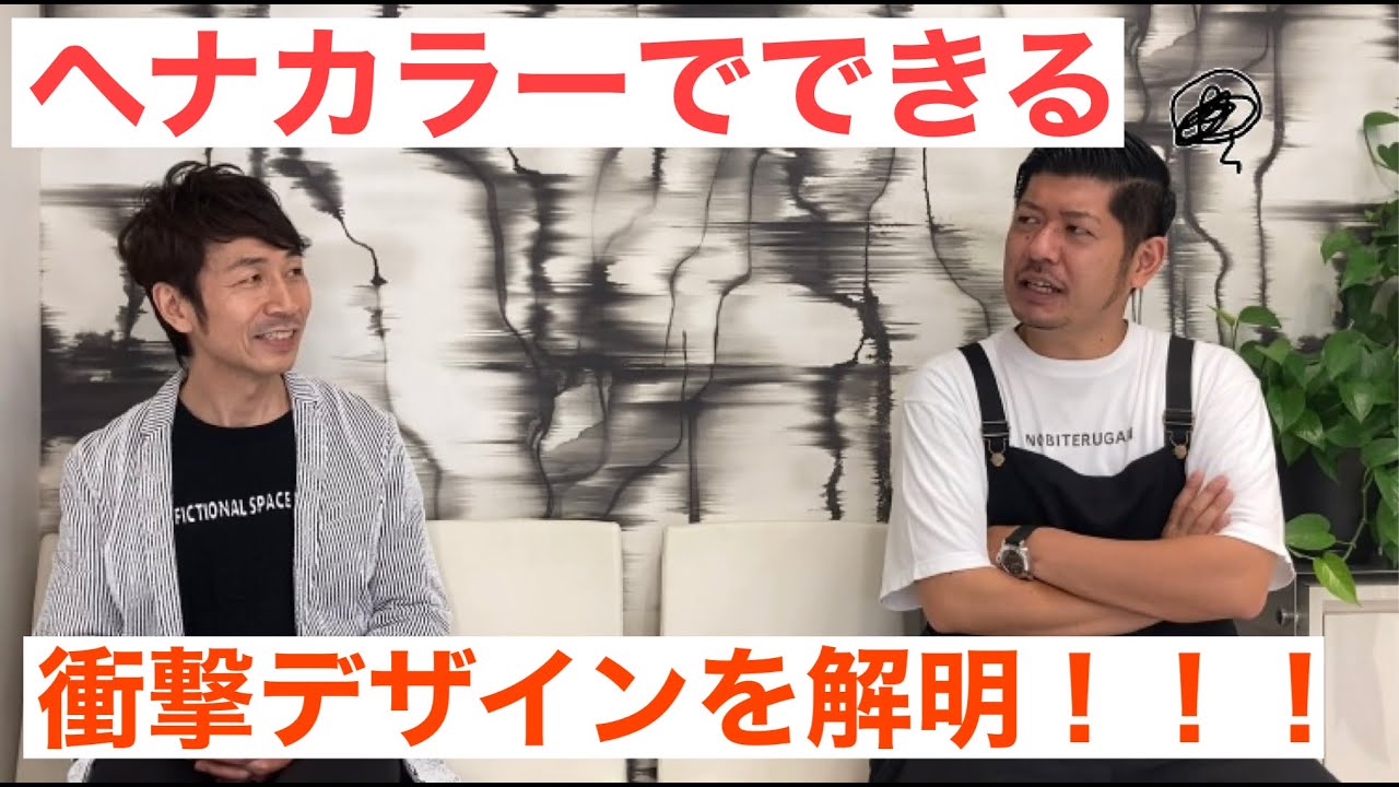 「ヘナカラーでできる、衝撃デザインを解明！！」〜ヘナはオレンジだけじゃない〜