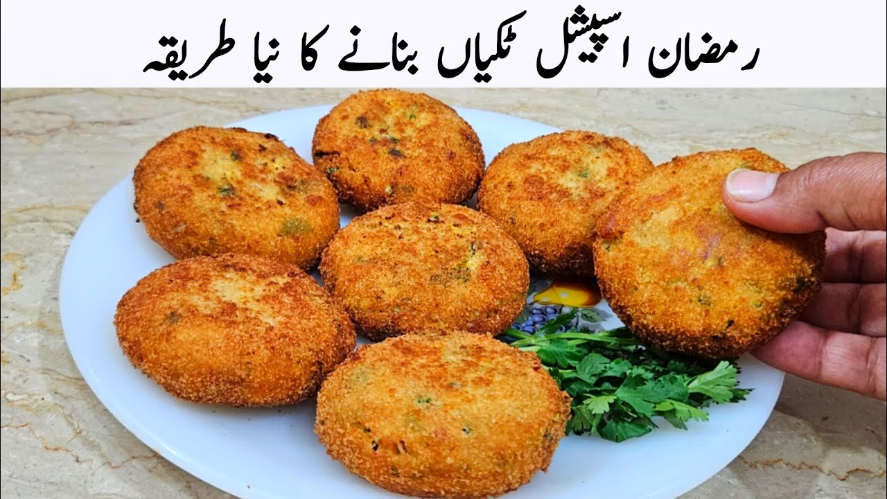 اس رمضان میں مزیدار ٹکیاں بنانے کا طریقہ سیکھ لیں | Iftar Special New Recipe 