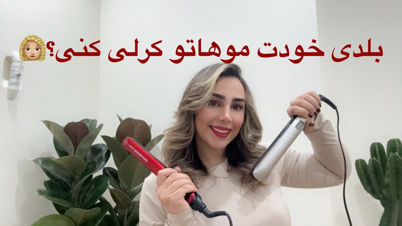 آموزش کامل کرلی کردن مو #hairstyle #curlyhair #hair #hairstyles