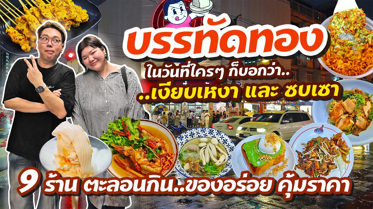 บรรทัดทอง วิกฤตร้านค้า..โอกาสทองของคนกิน • ไม่ต้องรอคิว..อร่อยแบบราคาไม่พัง l เกี้ยแซ่บบ 2025:40
