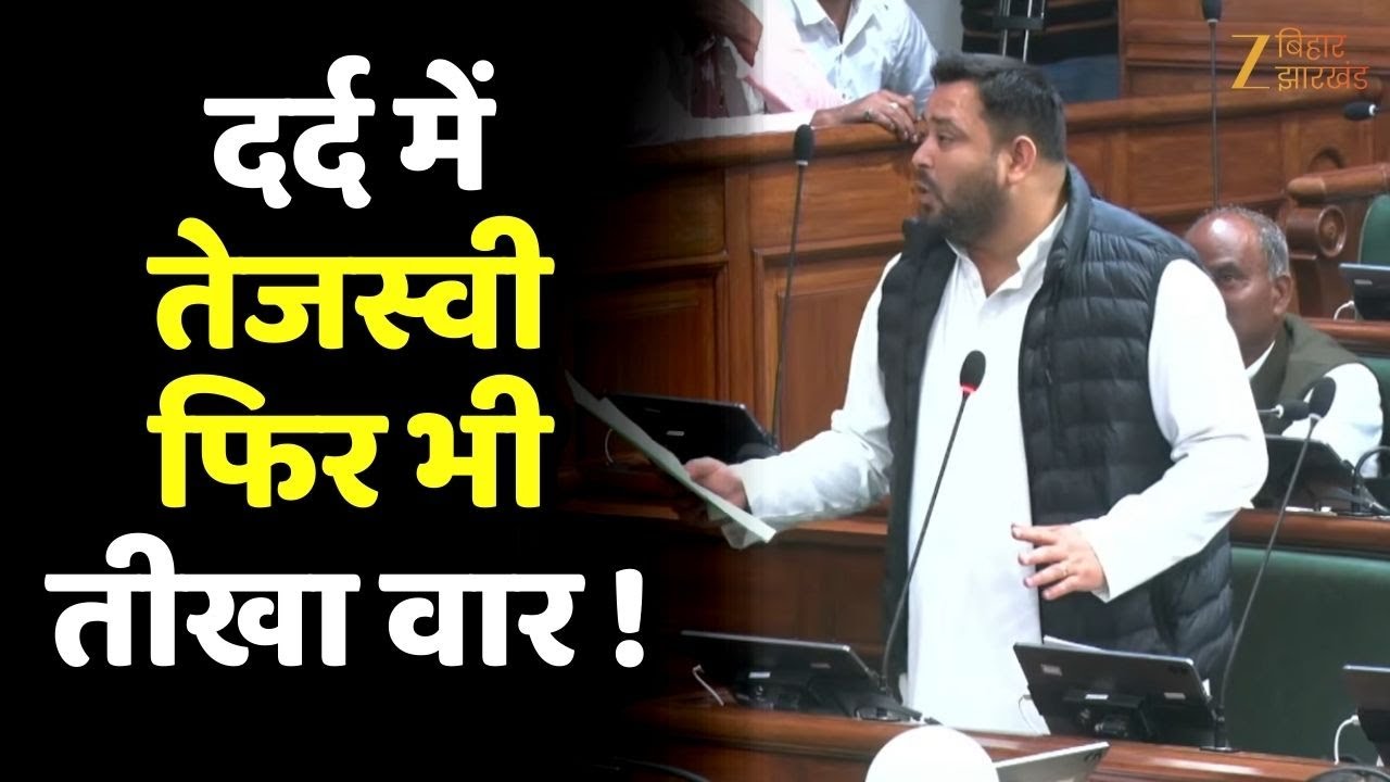 Bihar Assembly : तेजस्वी यादव के स्पीच पर सियासी घमासान !