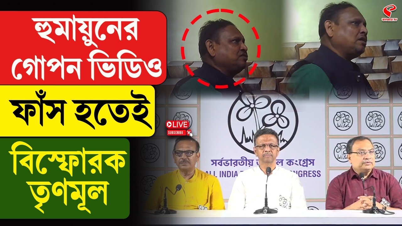 Humayun Kabir | TMC | হুমায়ুনের গোপন ভিডিও ফাঁস হতেই বিস্ফোরক তৃণমূল