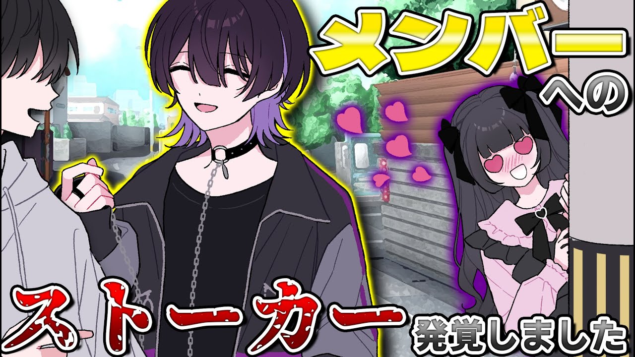 【アニメ】メンバーがストーカー被害にあってしまいました 【クロノヴァ】