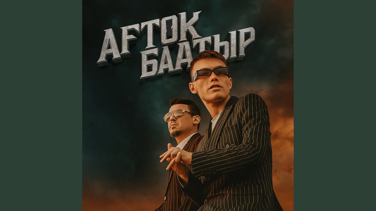 БААТЫР