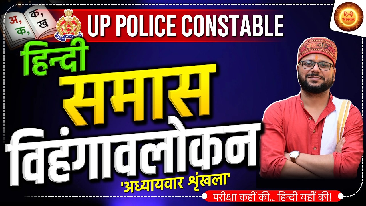 अध्यायवार शृंखला | समास विहंगावलोकन | UP Police Constable | Hindi Vyakaran | Samaas