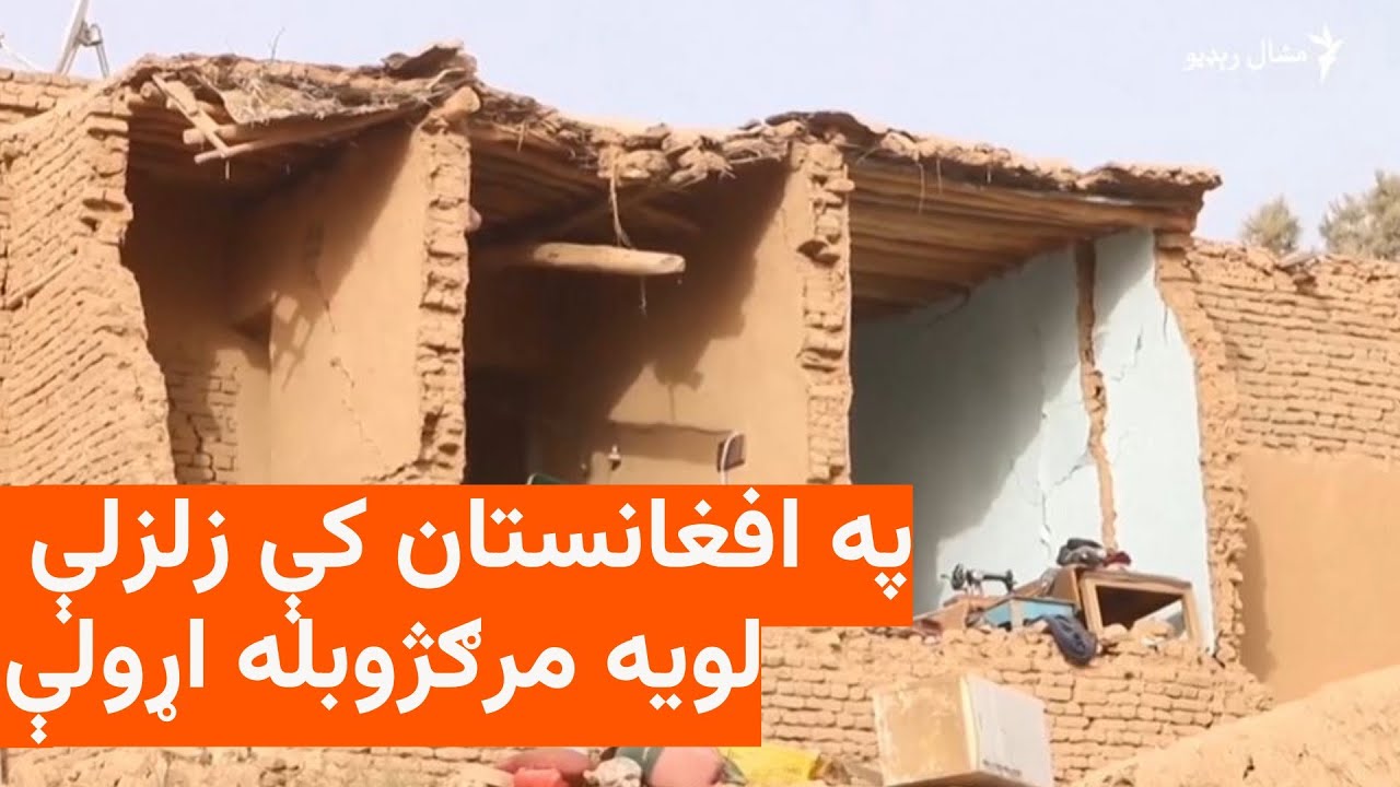د افغانستان په شمال کې زلزلې خلکو ته مالي او ځاني زیانونه اړولي