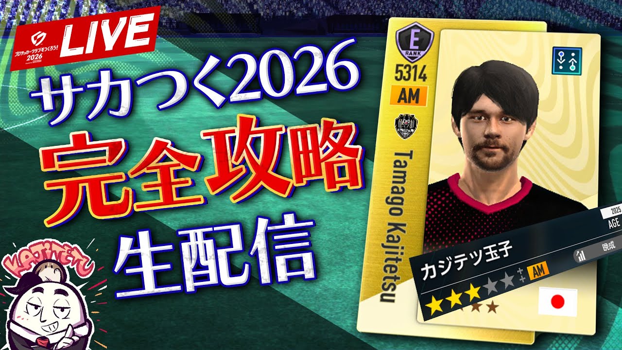 【サカつく2026】実況者大会に向けて最強チーム作成配信（26/01/24）