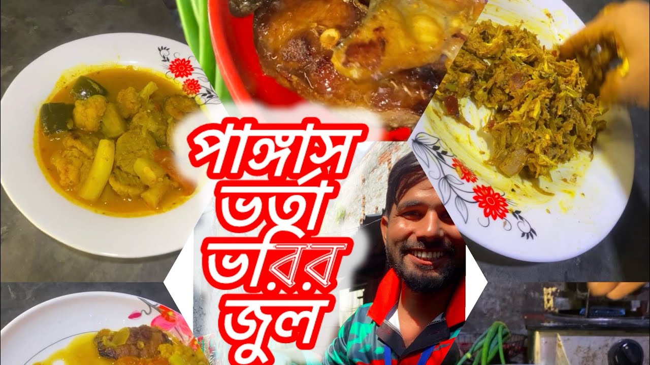 পাঙ্গাস মাছ বরি দিয়ে ঝোল | সহজ গ্রাম্য রেসিপি |