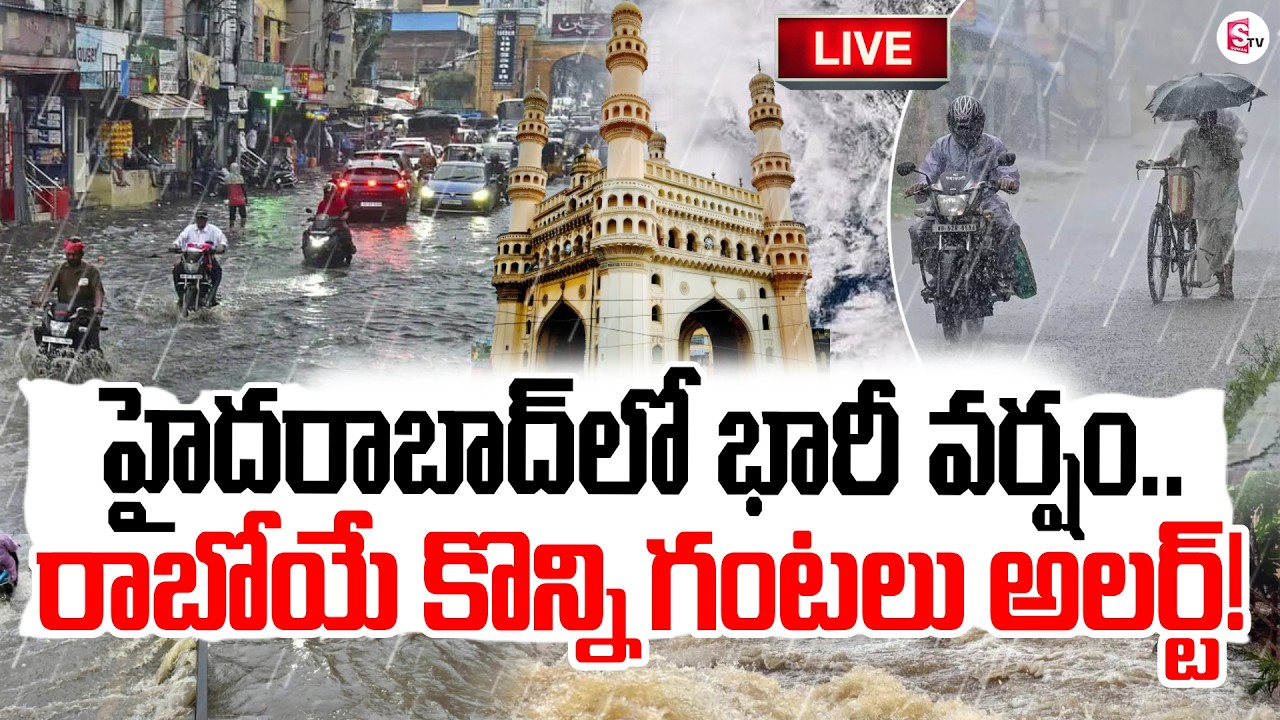 🔴Live : Heavy Rains In Hyderabad | Hyderabad Weather Report | Telangana Rains | SumanTV Vali