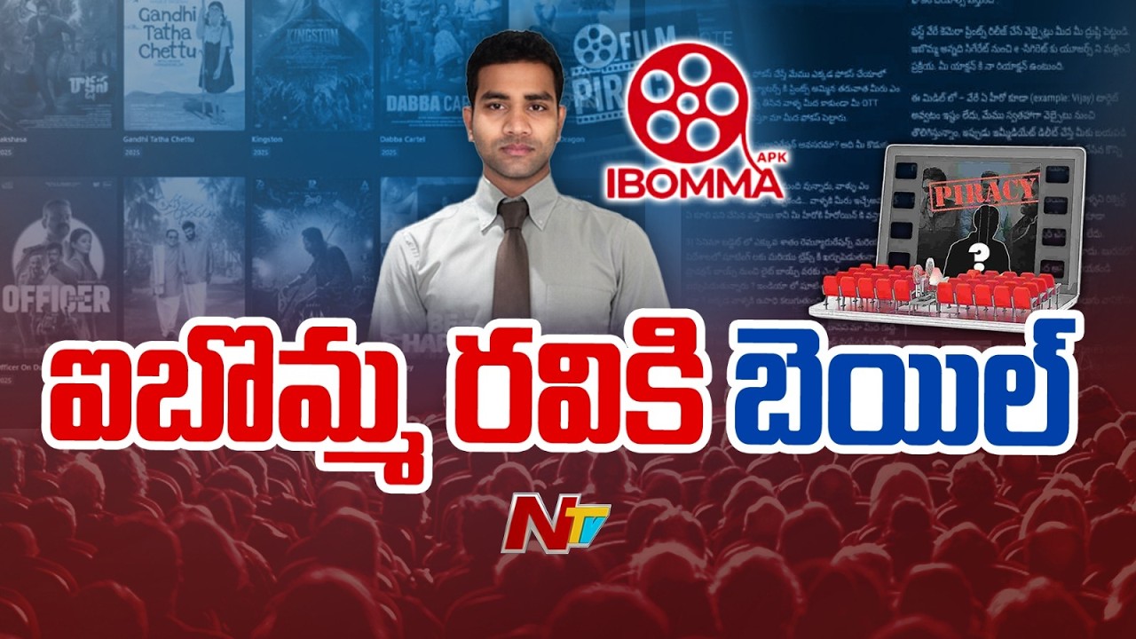 Bail Granted To iBomma Ravi In Piracy Case | Latest Updates | NTV Telugu