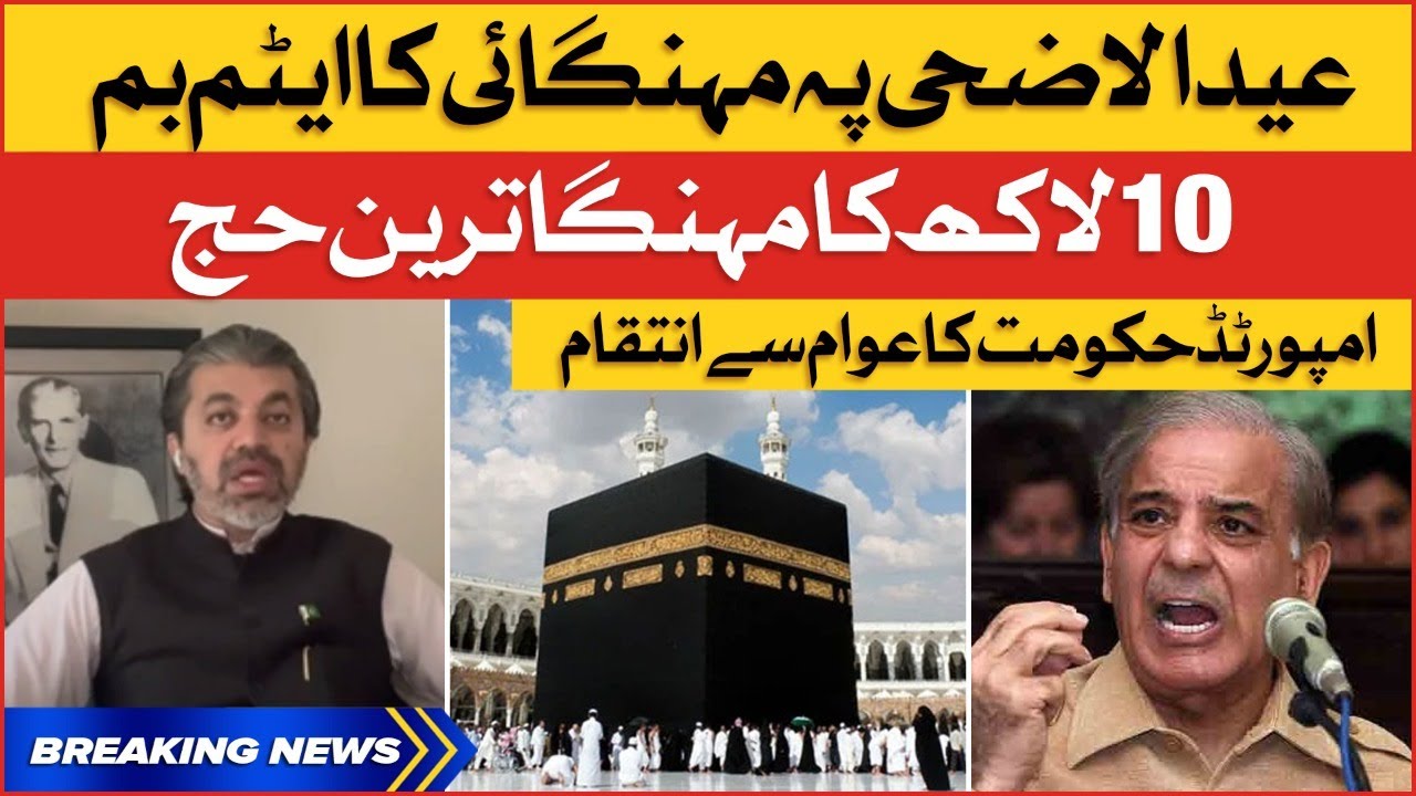 Mega Inflation & Expensive Hajj 2022 | Ali Muhammad Khan Blasts Imported Govt | Breaking News