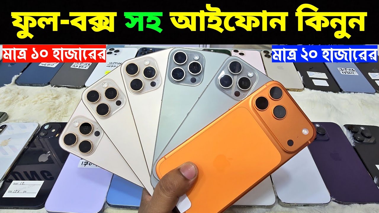 Used iPhone Price in Bangladesh🔥 Used iPhone Price in BD 2026🔥 Second Hand Phone✔Used Mobile Price