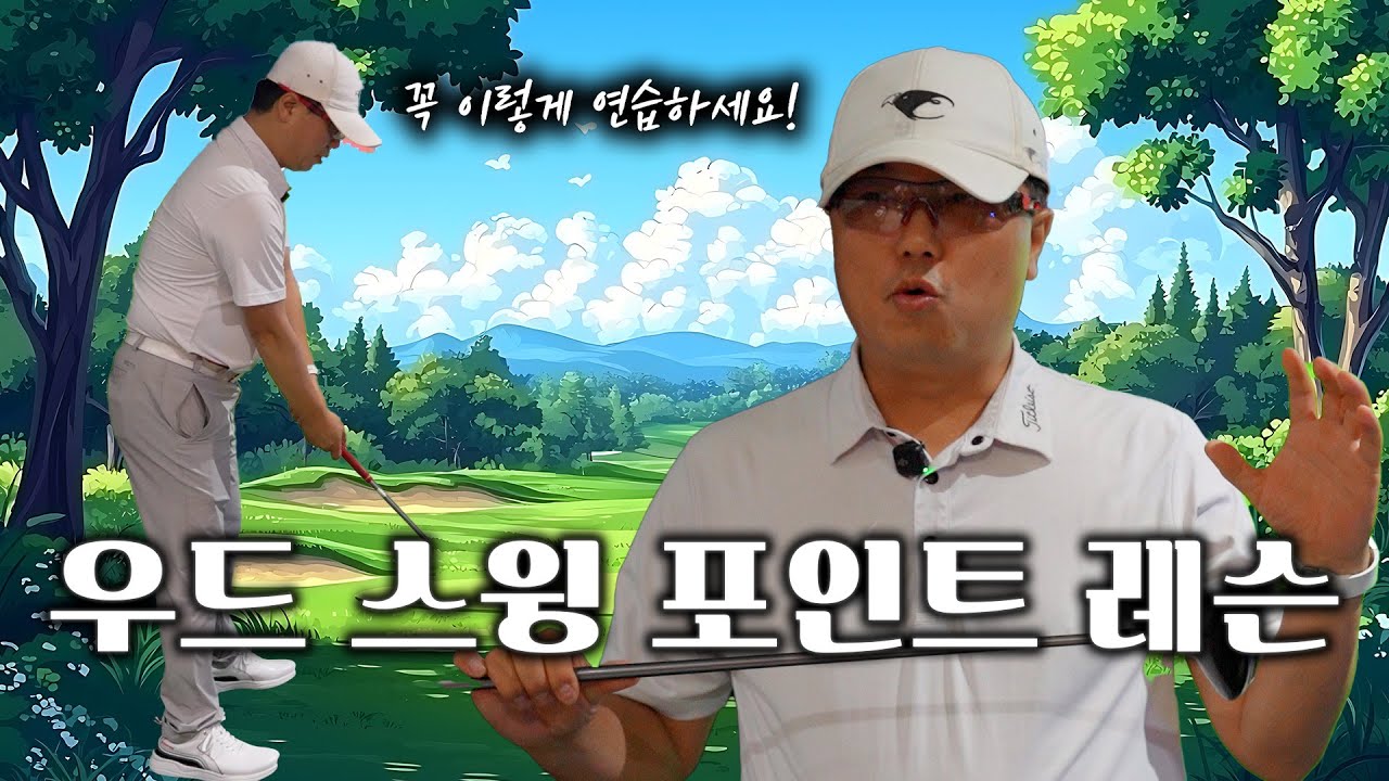 왜 처음엔 꼭 헛스윙을 할까? [우드 스윙 포인트 레슨!]