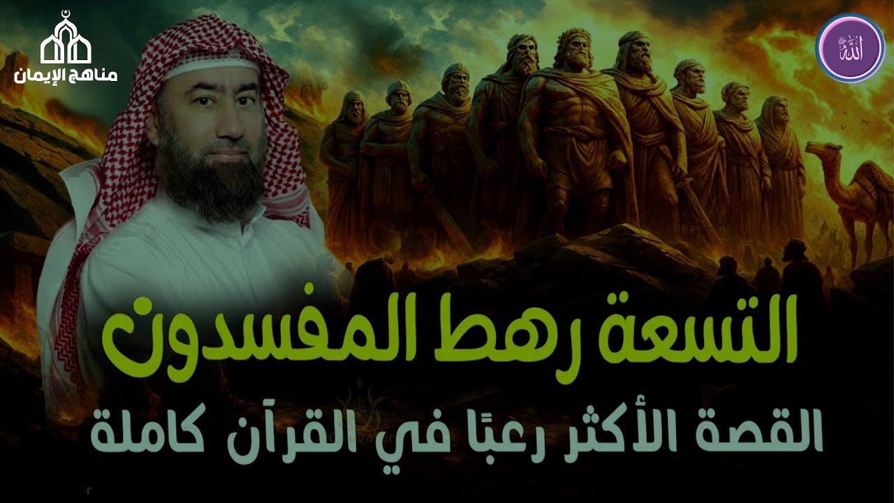 قصة قرآنية عظيمة يرويها الشيخ نبيل العوضي عن التسعة رهط الذين أفسدوا في الأرض