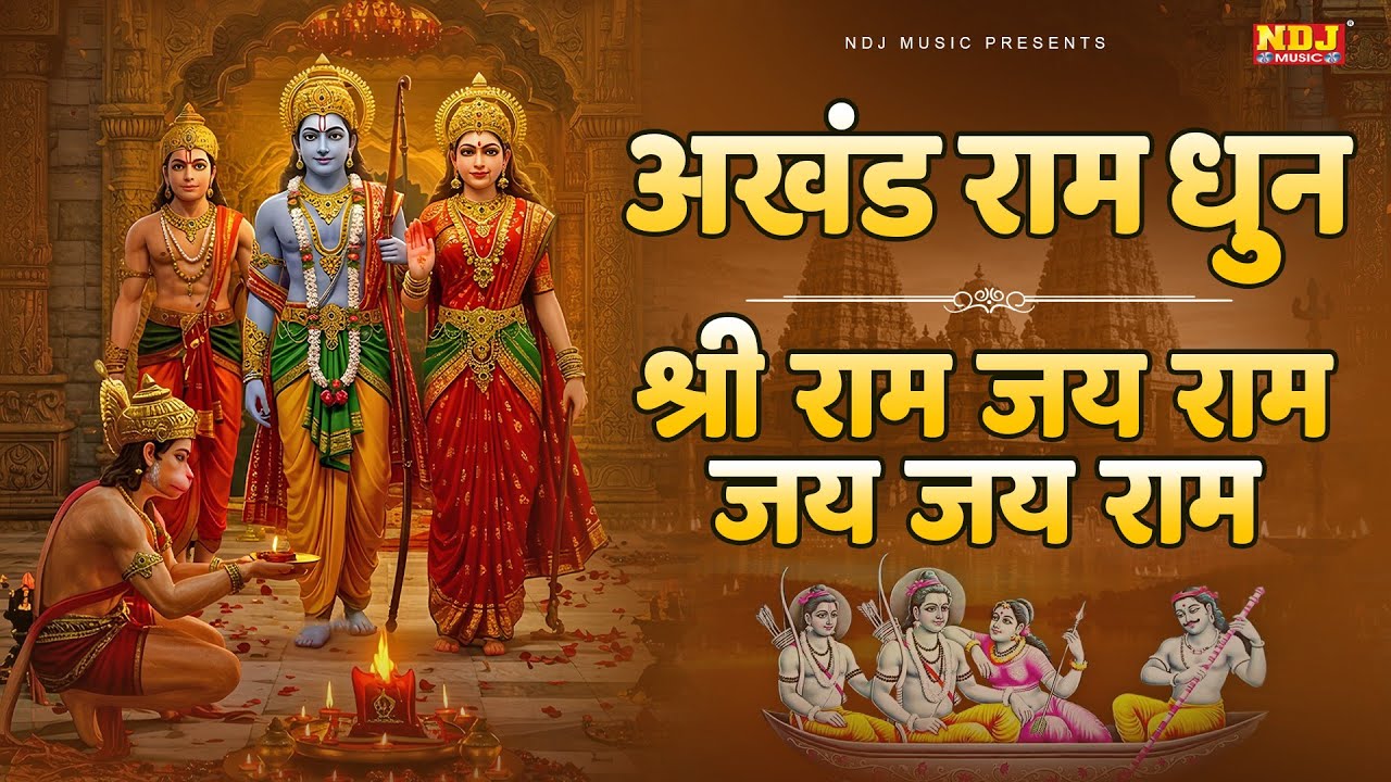 अखंड श्री राम धुन - श्री राम जय राम जय जय राम | Akhand Shree Ram Dhun | Ram Bhajan 2025 |Ram ji Song