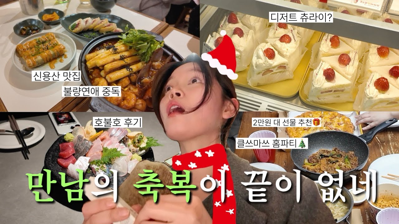 🇰🇷[vlog] 우리 한번 봐야지!!😘🍽️ | 맛집·디저트·홈파티로 꽉 찬 하루들