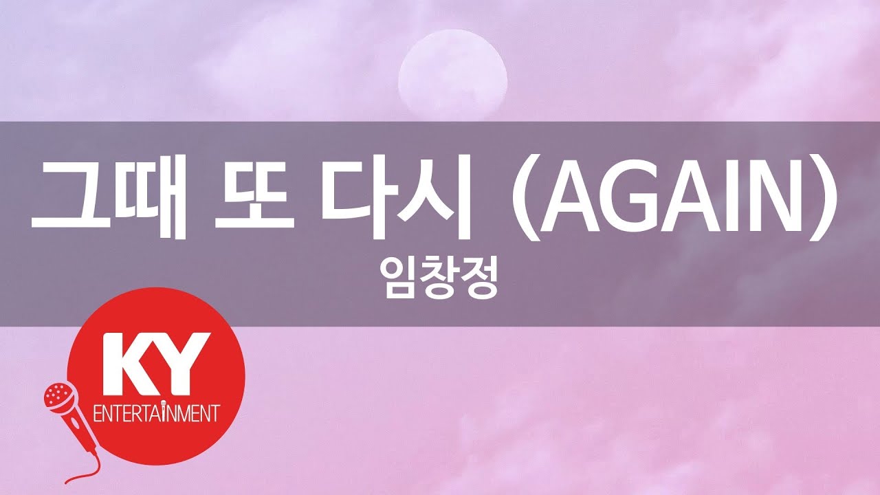 [KY ENTERTAINMENT] 그때 또 다시 (AGAIN) - 임창정 (KY.4978) / KY Karaoke