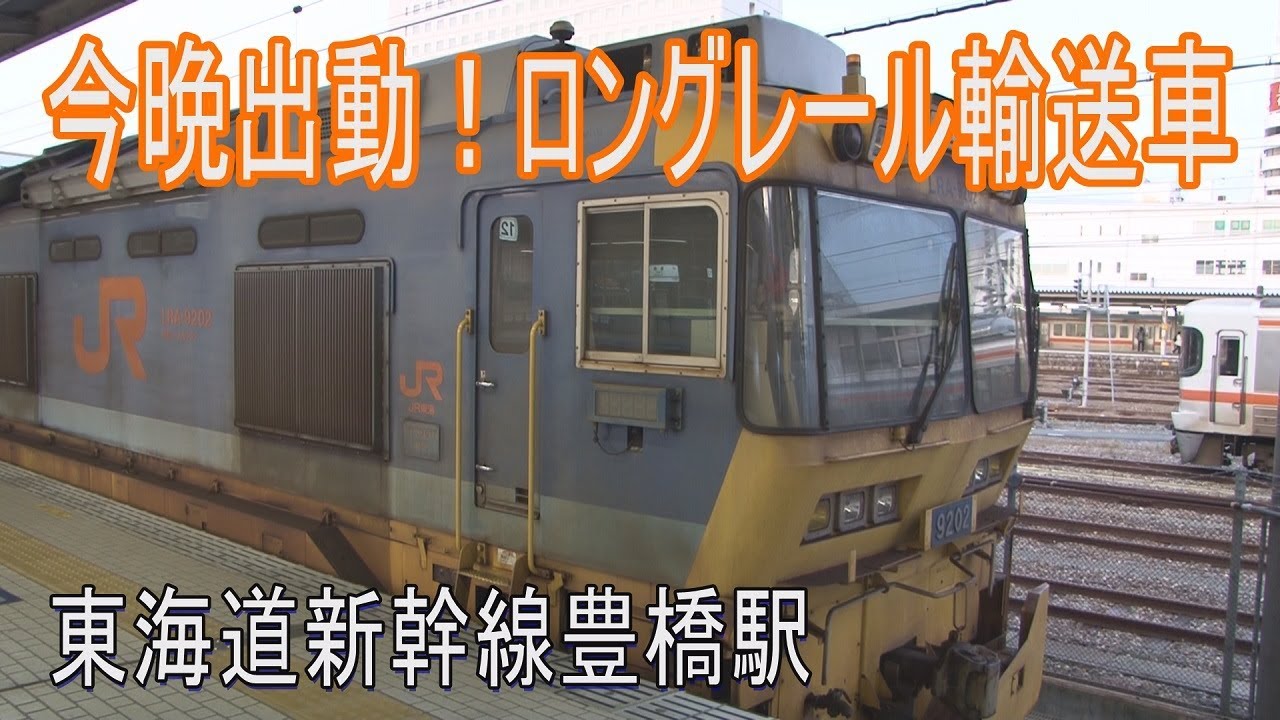 【珍車動画】東海道新幹線豊橋駅にあるロングレール輸送車を間近で見る
