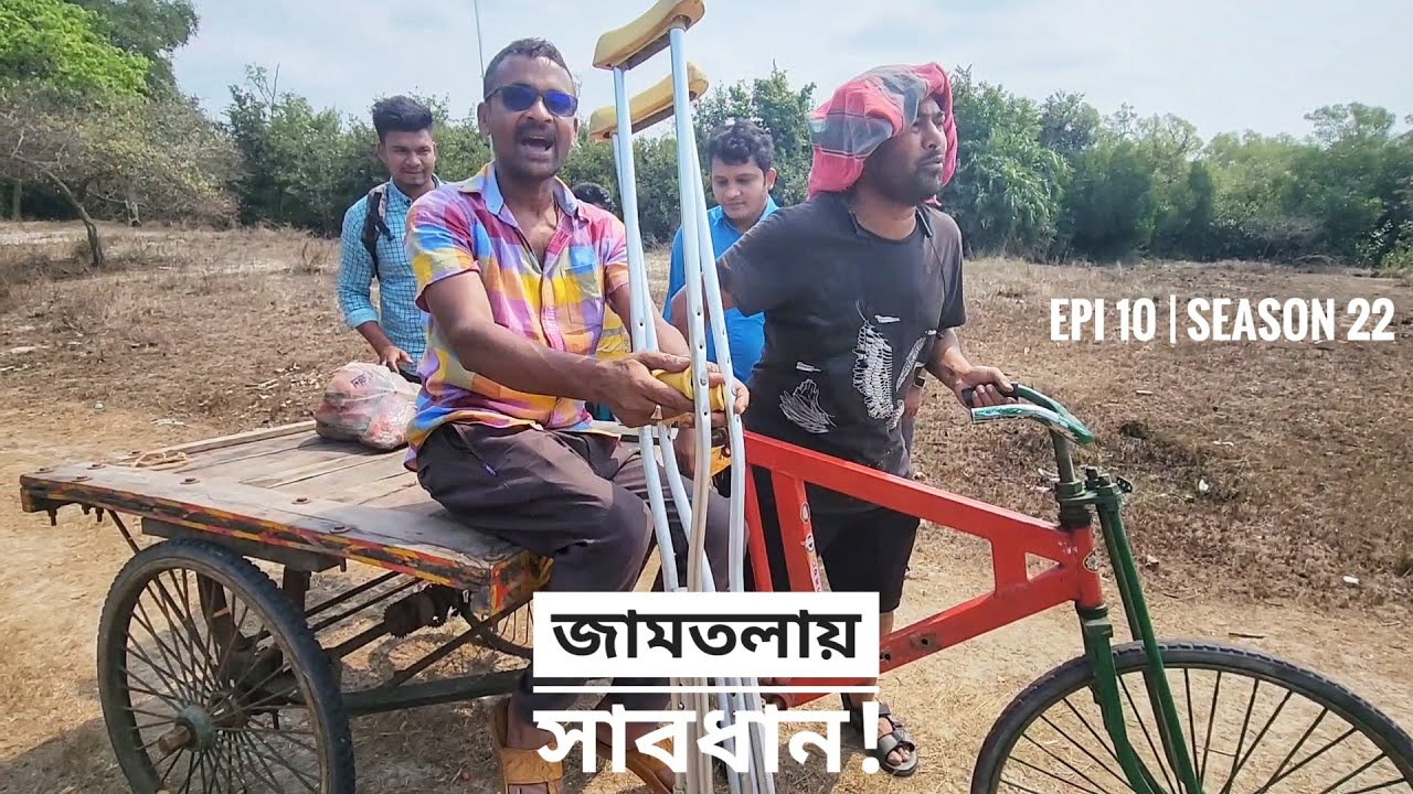 জামতলায় সাবধান | দুবলার চর | পর্ব ১০ | সিজন ২২ | বেলায়েত সরদার | Mohsin ul Hakim
