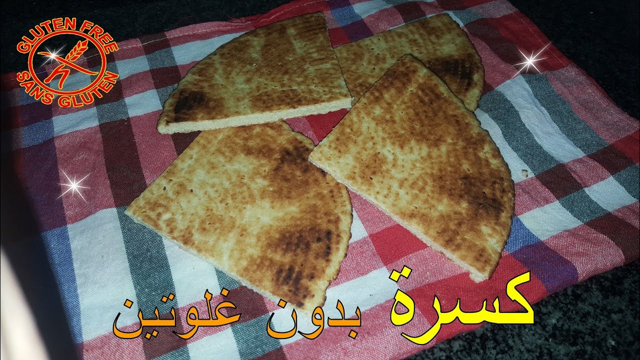 كسرة بدون غلوتين خفيفة جدا و طرية