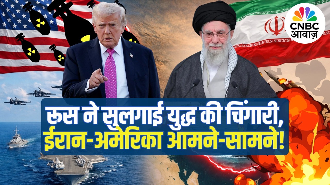 America vs Iran War: ईरान-अमेरिका युद्ध शुरू? रूस की चाल से दुनिया में हड़कंप! | Trump | Khamenei