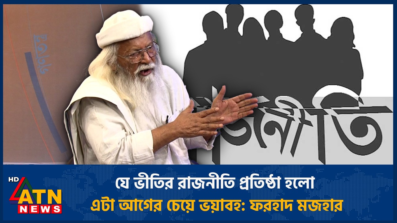 যে ভীতির রাজনীতি প্রতিষ্ঠা হলো এটা আগের চেয়ে ভয়াবহ: ফরহাদ মজহার | ATN News