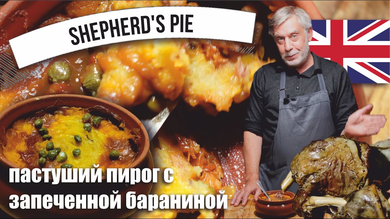 Британская классика! Пастуший пирог с запечённой бараниной 🍗 Shepherd’s pie