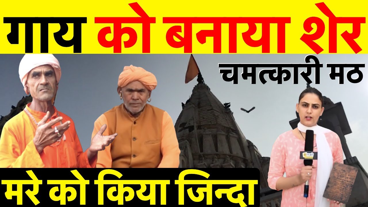 राजस्थान का चमत्कारी मठ जहाँ 2500 साल से जल रहा है धुना ~ Rajasthan News