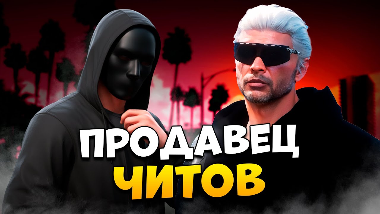 АДМИН ЗАБАНИЛ ПРОДАВЦА ЧИТОВ В GTA 5 RP / MAJESTIC RP