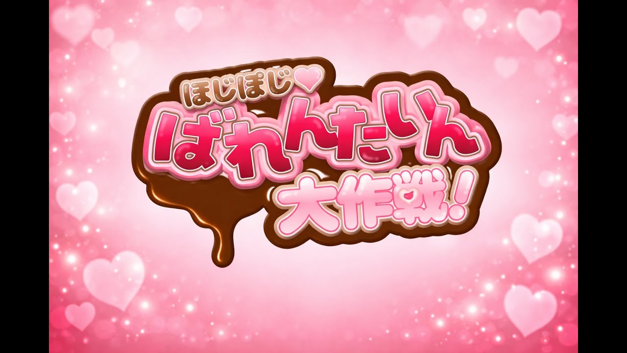 【HodgePodge】ほじぽじ♡ばれんたいん大作戦！