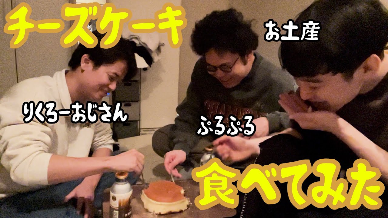 【ルームシェア】チーズケーキを食べてみた【美味しい】