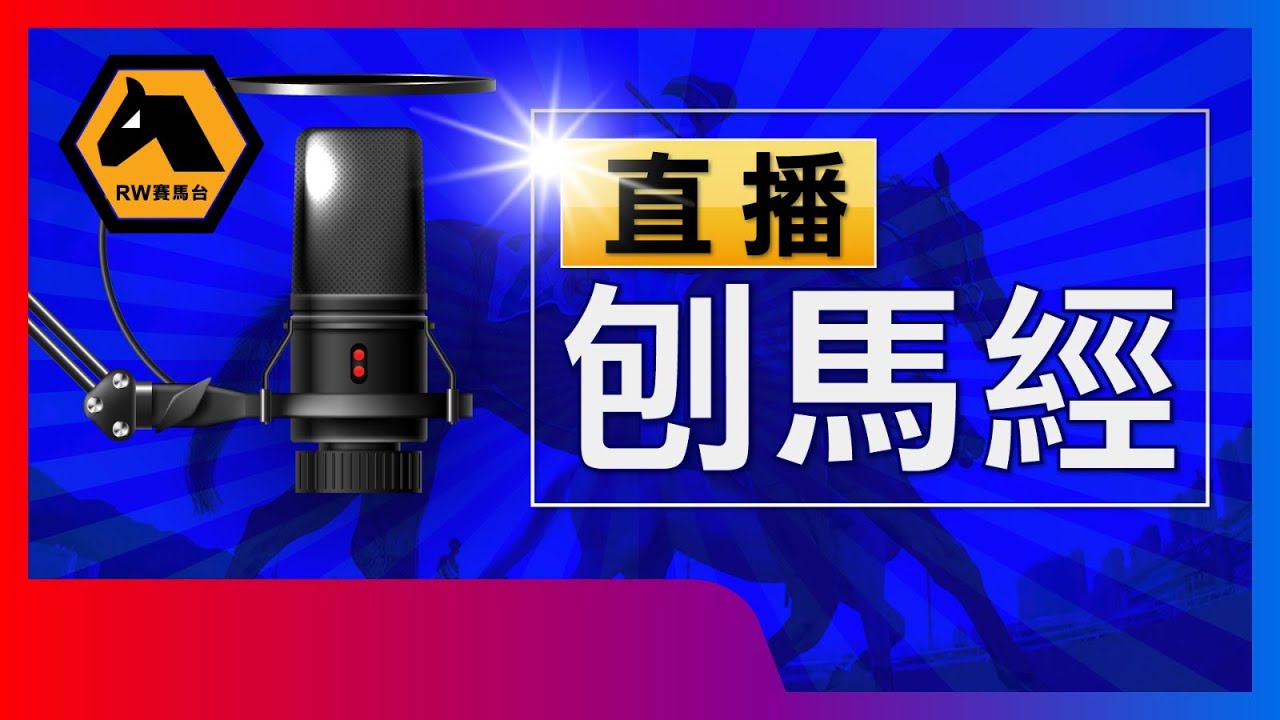 《直播刨馬經》2026年3月18日谷草夜馬，賽前一晚10時左右開始...