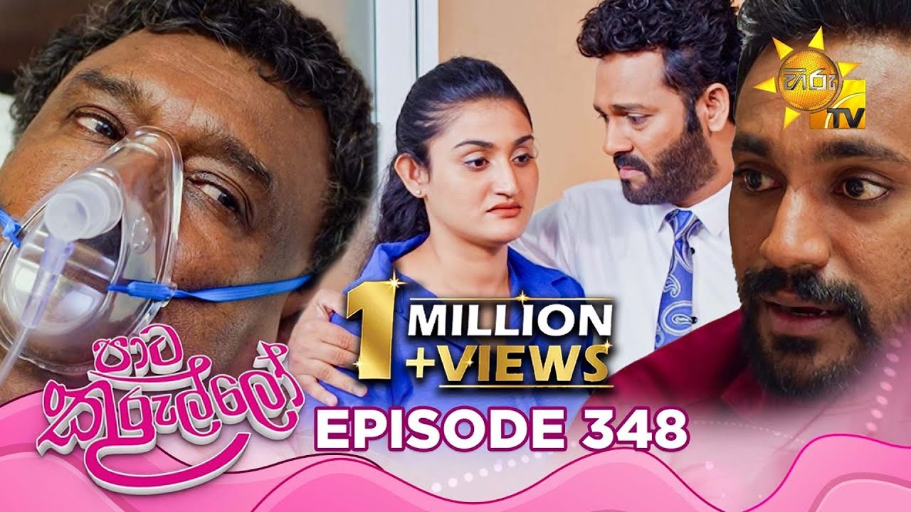 Paata Kurullo - පාට කුරුල්ලෝ | Episode 348 | 2025-09-09 | Hiru TV