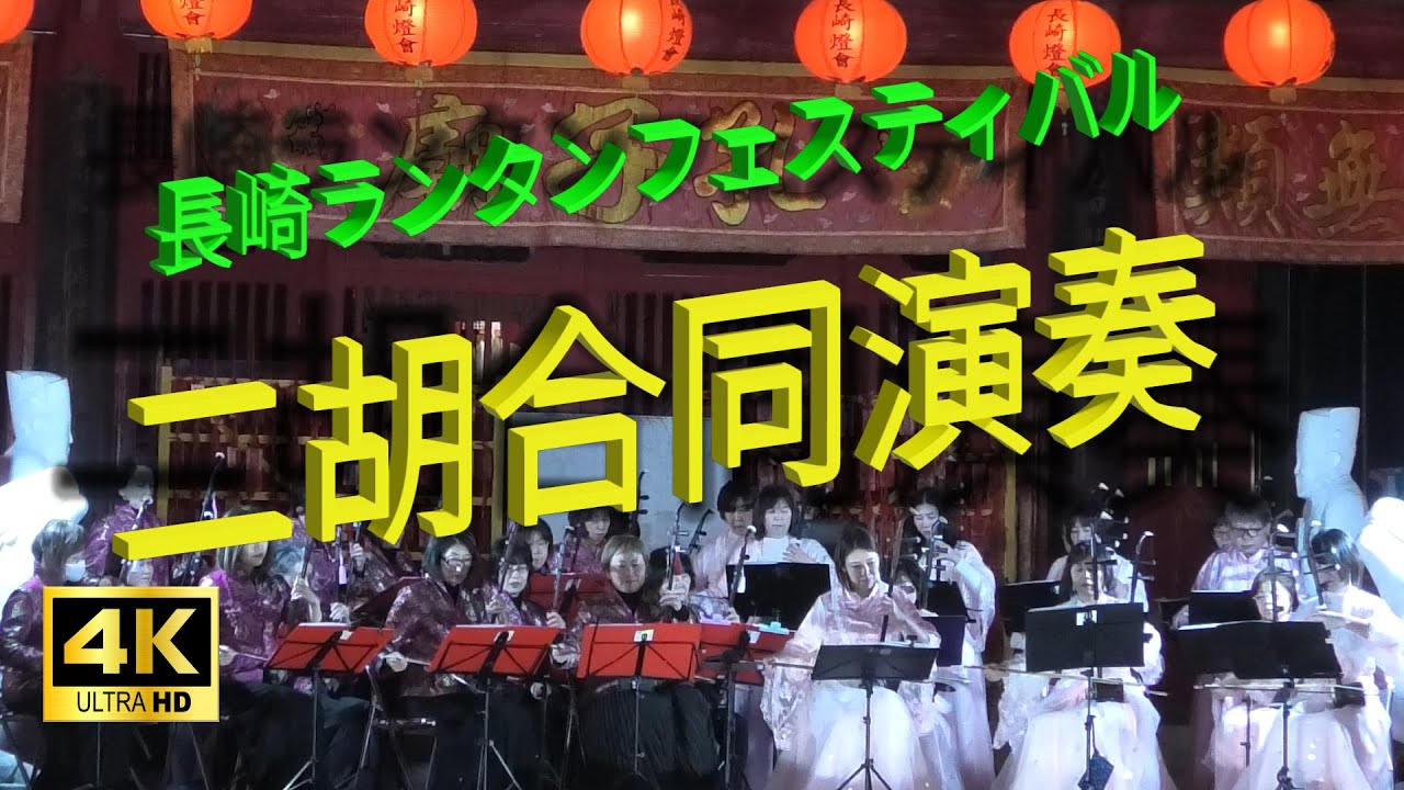 長崎ランタンフェスティバル2024の長崎孔子廟イベントとして、長崎の美韶（メイシャオ）二胡の会と京都のHAGOROMO二胡楽団が合同での演奏 を披露しました。二胡楽団については概要欄をご覧ください。