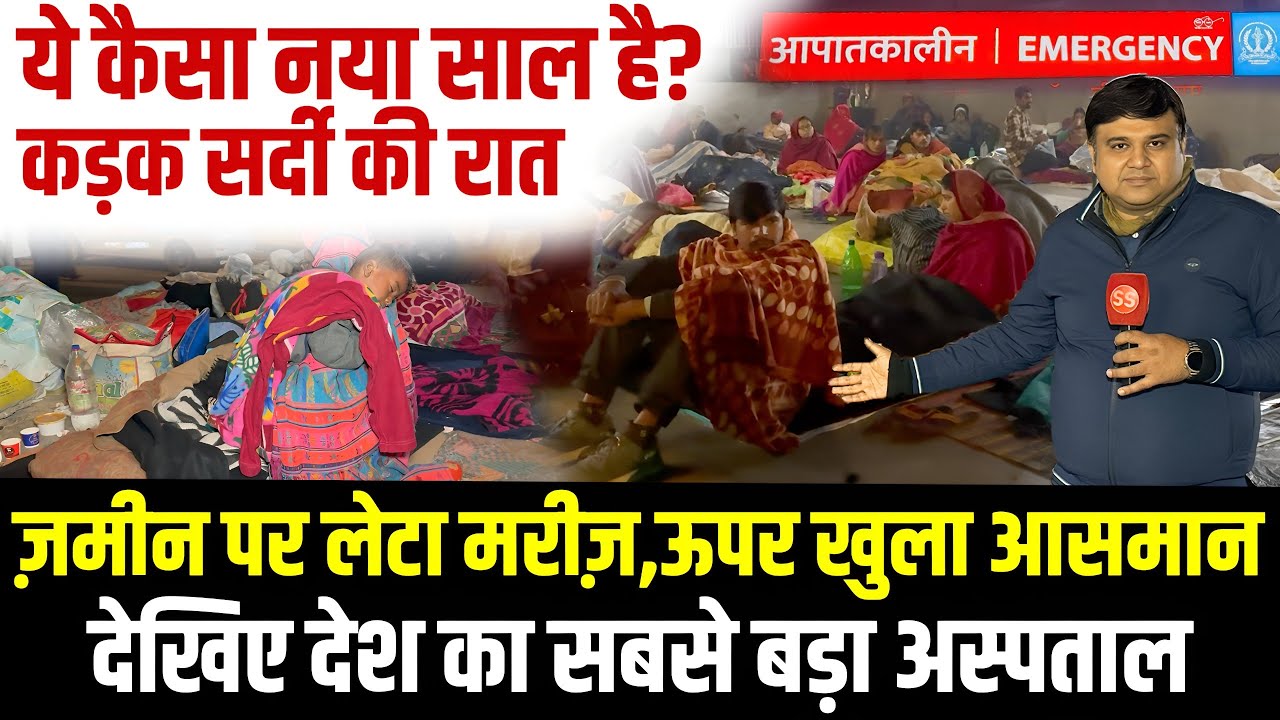 Delhi में कड़ाके की ठंड में AIIMS अस्पताल के बाहर मरीज़ खुले में सोने को मजबूर, Sharad Sharma Report