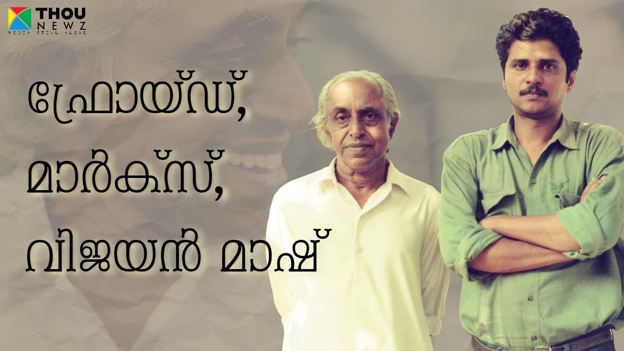 M. N. Vijayan | ഫ്രോയ്ഡ്, മാർക്സ്, വിജയൻ മാഷ് | Mangad Rathnakaran | വഴിവിളക്ക് | EP-2