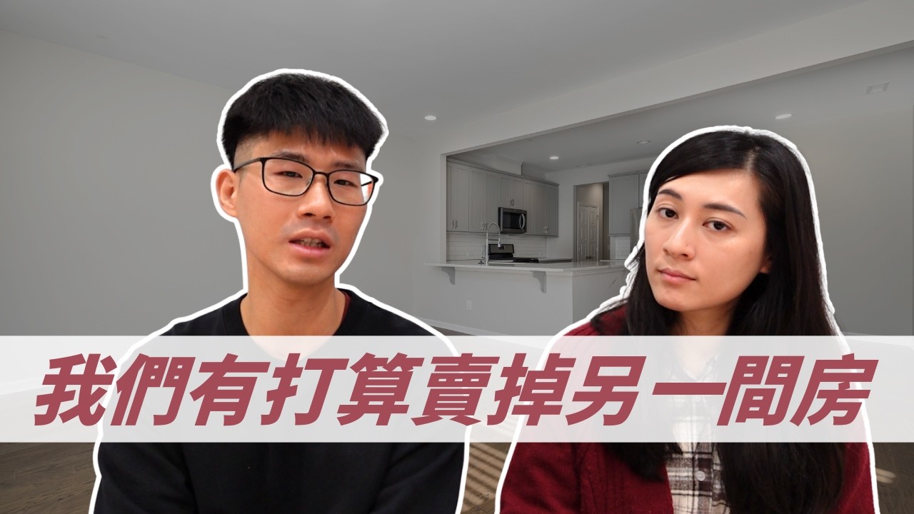 我們有賣掉另一間房子的打算｜慢活夫妻