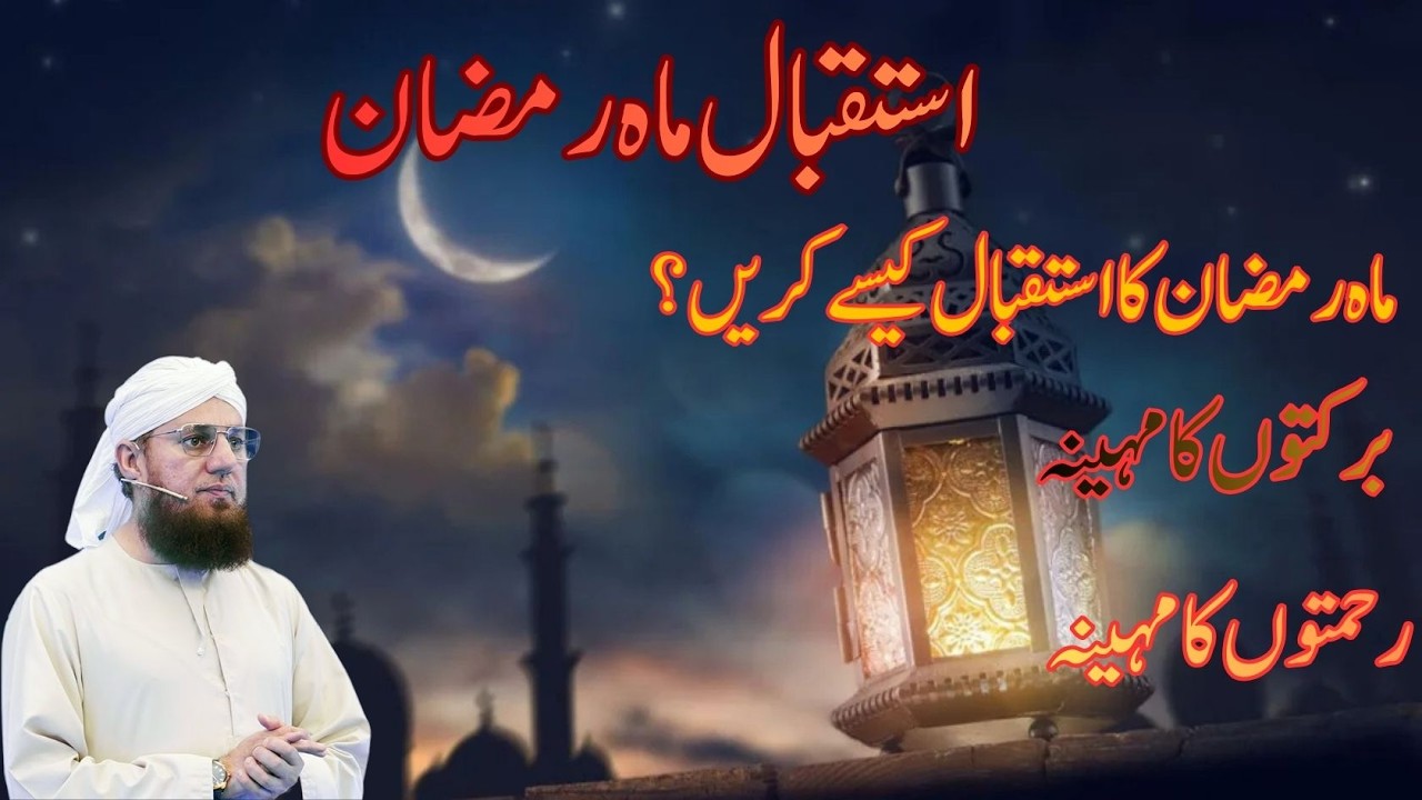 Istaqbal-e-Mahe Ramzan 2026 | Mahe Ramzan ka Istaqbal Kesy Karen? | Habib Attari Bayan