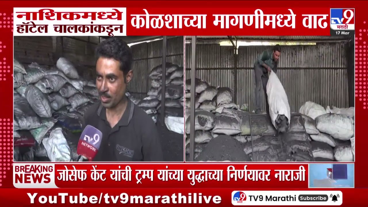 Nashik मध्ये हॉटेल चालकांकडून कोळशाच्या मागणीमध्ये वाढ | LPG Cylinder Shortage