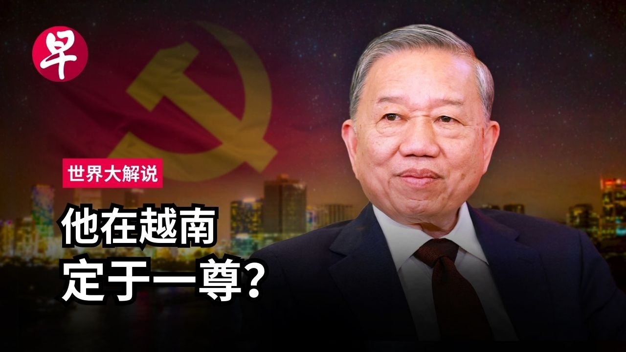 [EN] 越南政坛大洗牌  苏林开启高速增长狂想 The end of Vietnam’s “four pillar”: To Lam’s ultimate power grab | 世界大解说