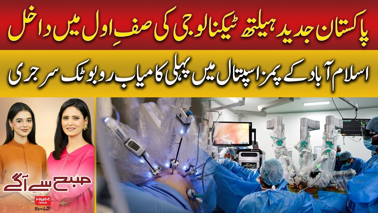First Successful Robotic Surgery at PIMS Hospital Islamabad | Subh sy agay | Hum News | Pakistan