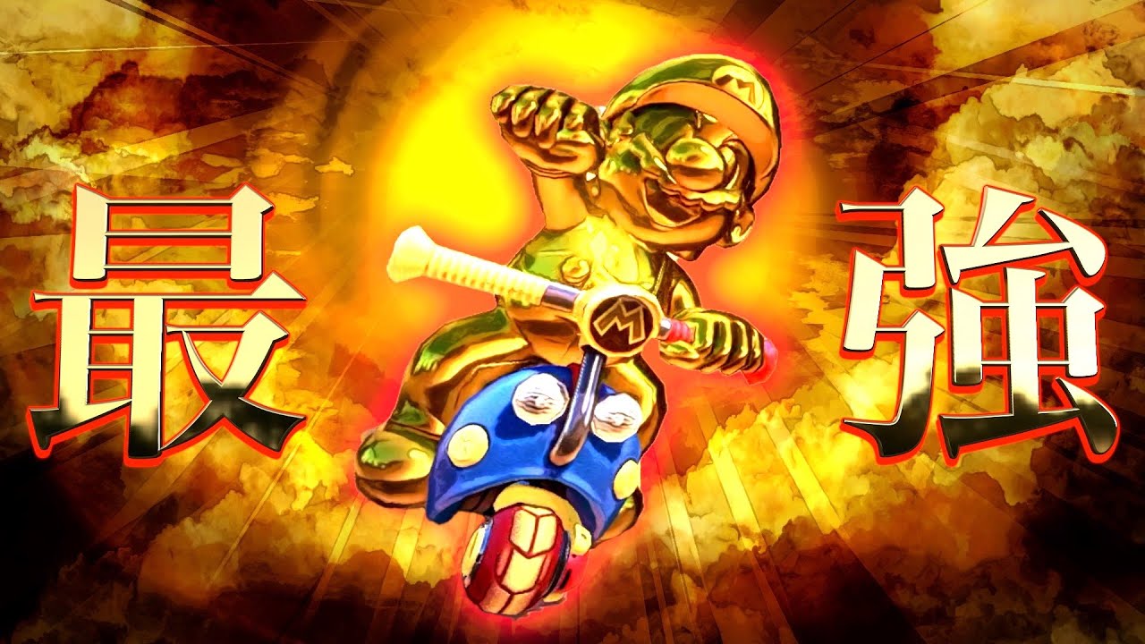 【東欧のもこう】神の域：コレが本当の最強カスタム。【マリオカート8DX】