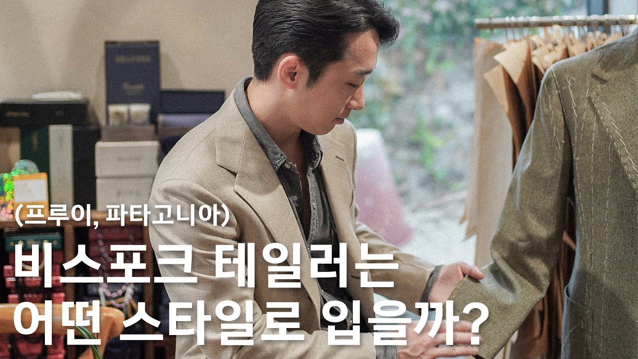 장인정신으로, 수작업으로 수트를 제작하는 테일러
