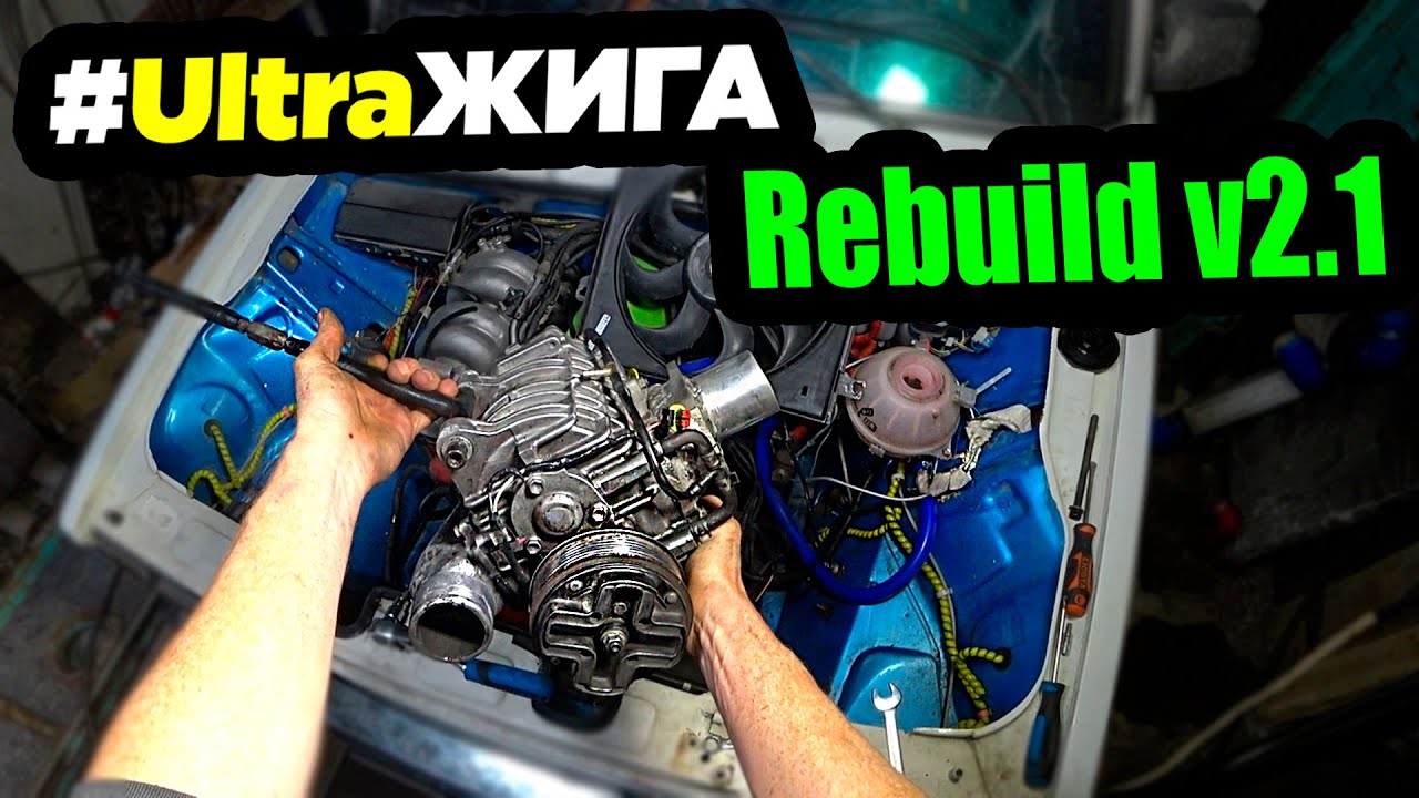 Всё сначала rebuild UltraЖига v2.1