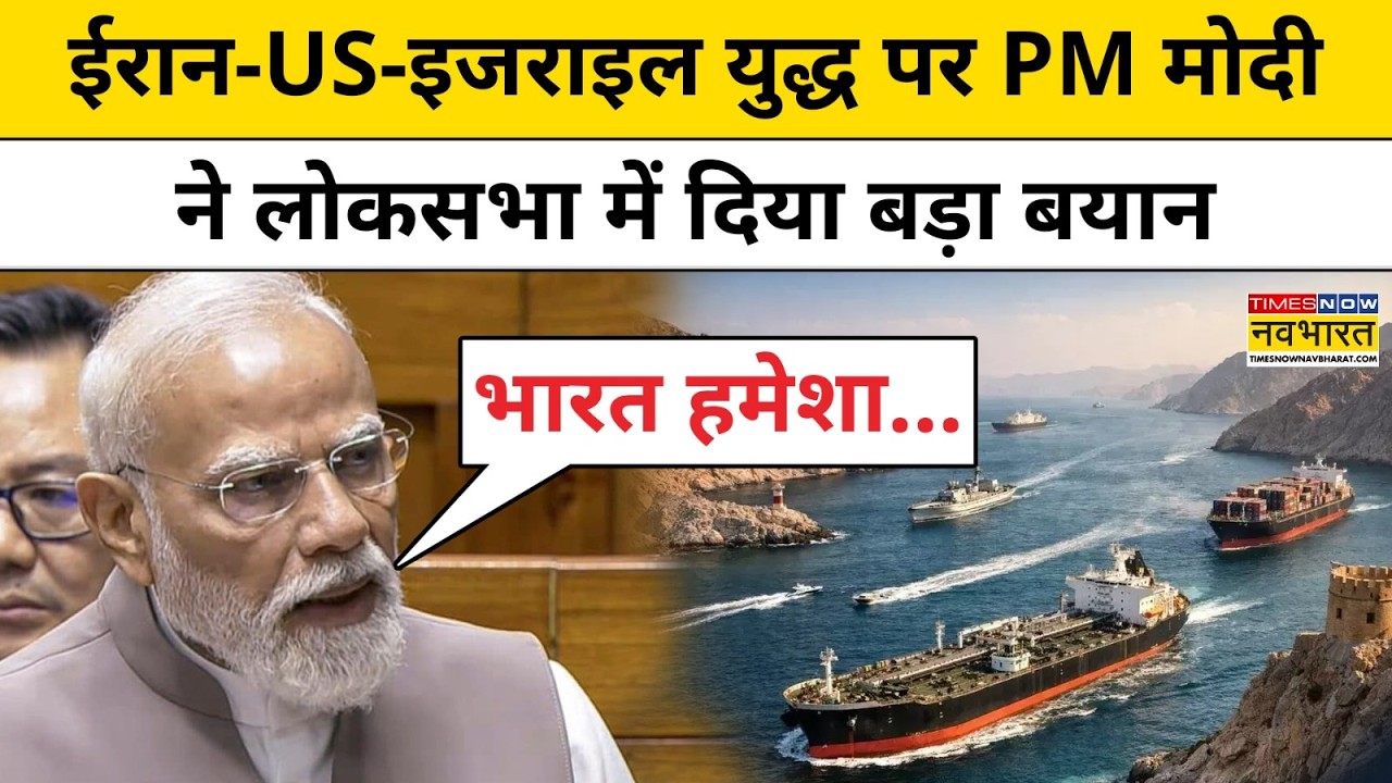Middle East Crisis और Iran Us War पर PM Narendra Modi की पूरी Lok Sabha Speech देखिए | Hindi News