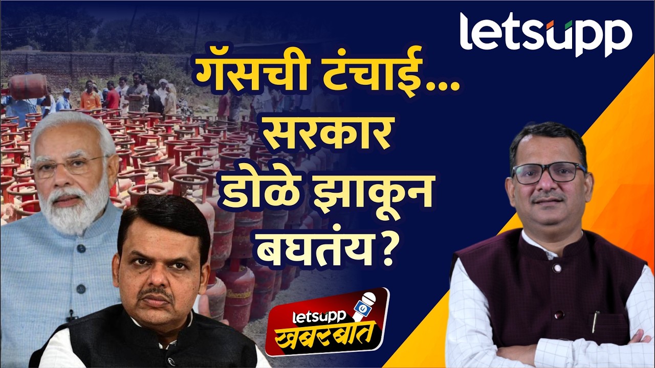 Gas Shortage News : गॅसचा मुबलक साठा तरी नागरिकांना सिलेंडर मिळेना! | LetsUpp Marathi