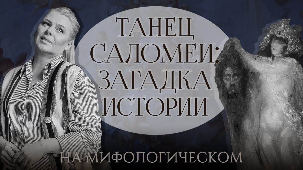 Саломея и голова Иоанна Крестителя: в чем загадка истории?/Лена Ефремова