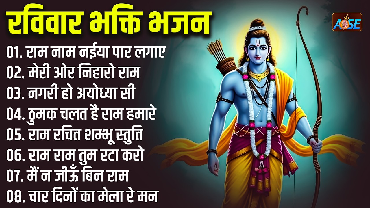 रविवार भक्ति भजन: तेरी रक्षा करेंगे राम, राम आएंगे, श्री राम धुन , राघव की शरण में हु, लगन राम जी